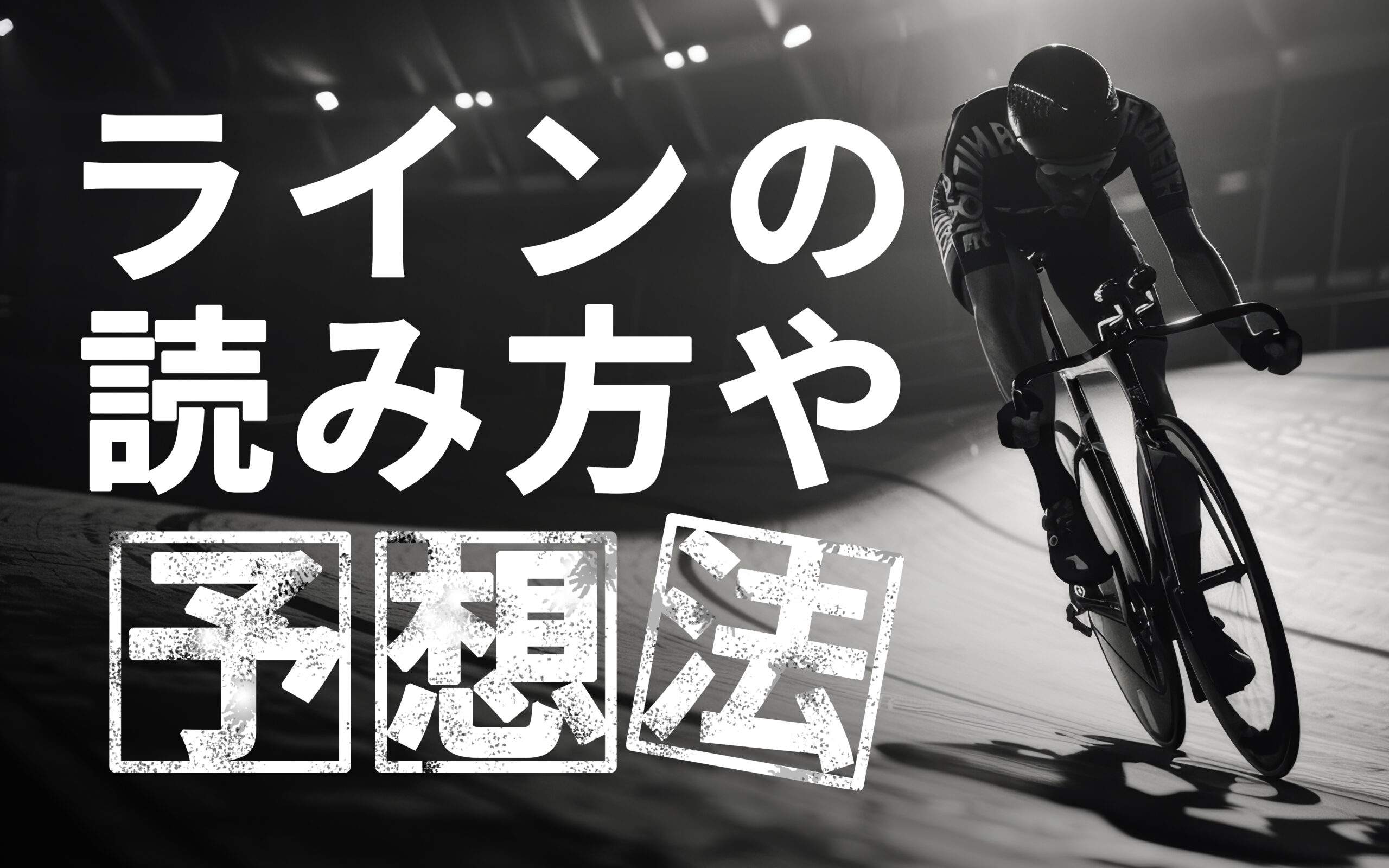 競輪のラインとは？読み方や予想法＆気になる八百長・裏切りなど