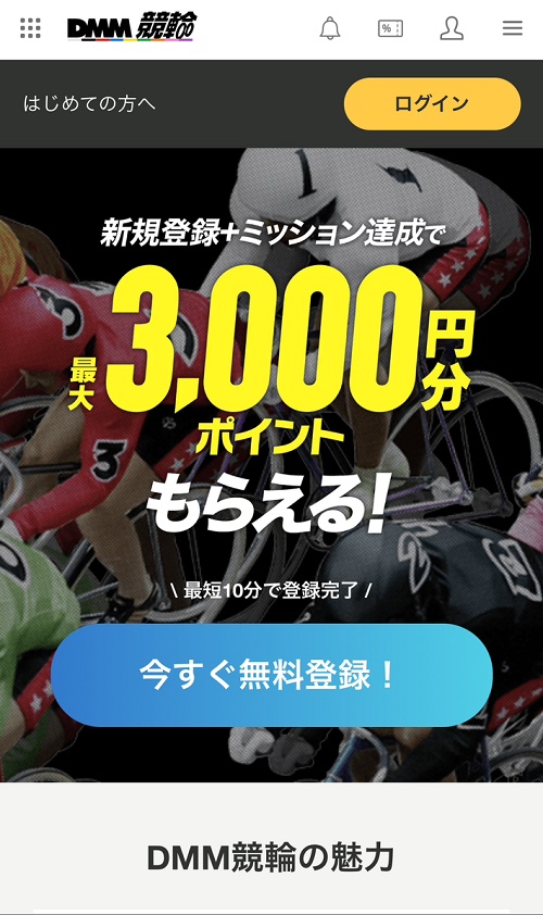 競輪投票サイトランキング「DMM競輪」スマホページ①