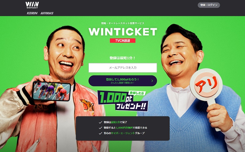 競輪投票サイトランキング「WINTICKET」