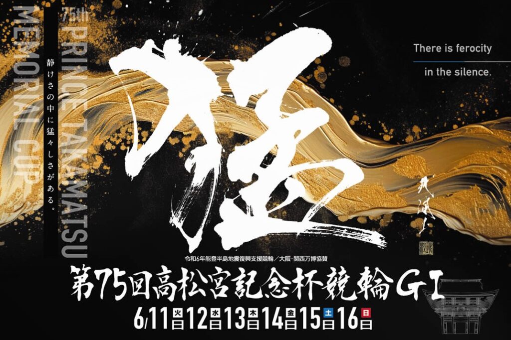 競輪の専門用語「高松宮記念杯競輪」