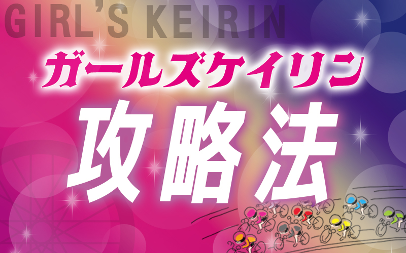 ガールズケイリンとは？独自のルール＆注目選手や予想法など