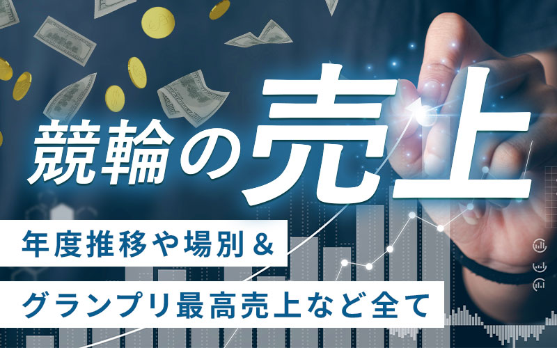 競輪の売上推移＆グランプリ・G1歴代売上ランキング【最新】