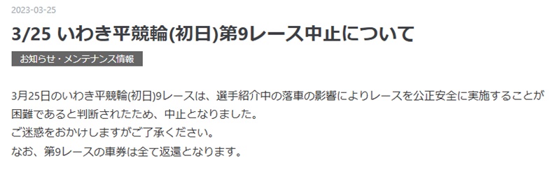 競輪の落車で車券が返還されるケース「レース前の選手紹介で落車したら？」
