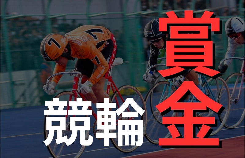 競輪の賞金はいくら？グレード別・手当・階級別の年収など