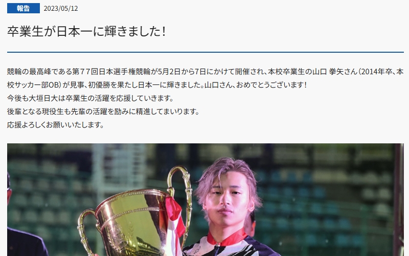 大垣日大高等学校から、日本選手権競輪の優勝を報告される山口拳矢