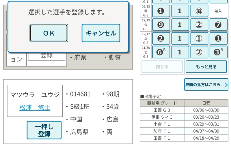 松浦悠士とは？「次走、出走予定を知るには」