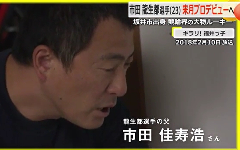 市田龍生都とは？「父親の市田佳寿浩は元競輪選手」