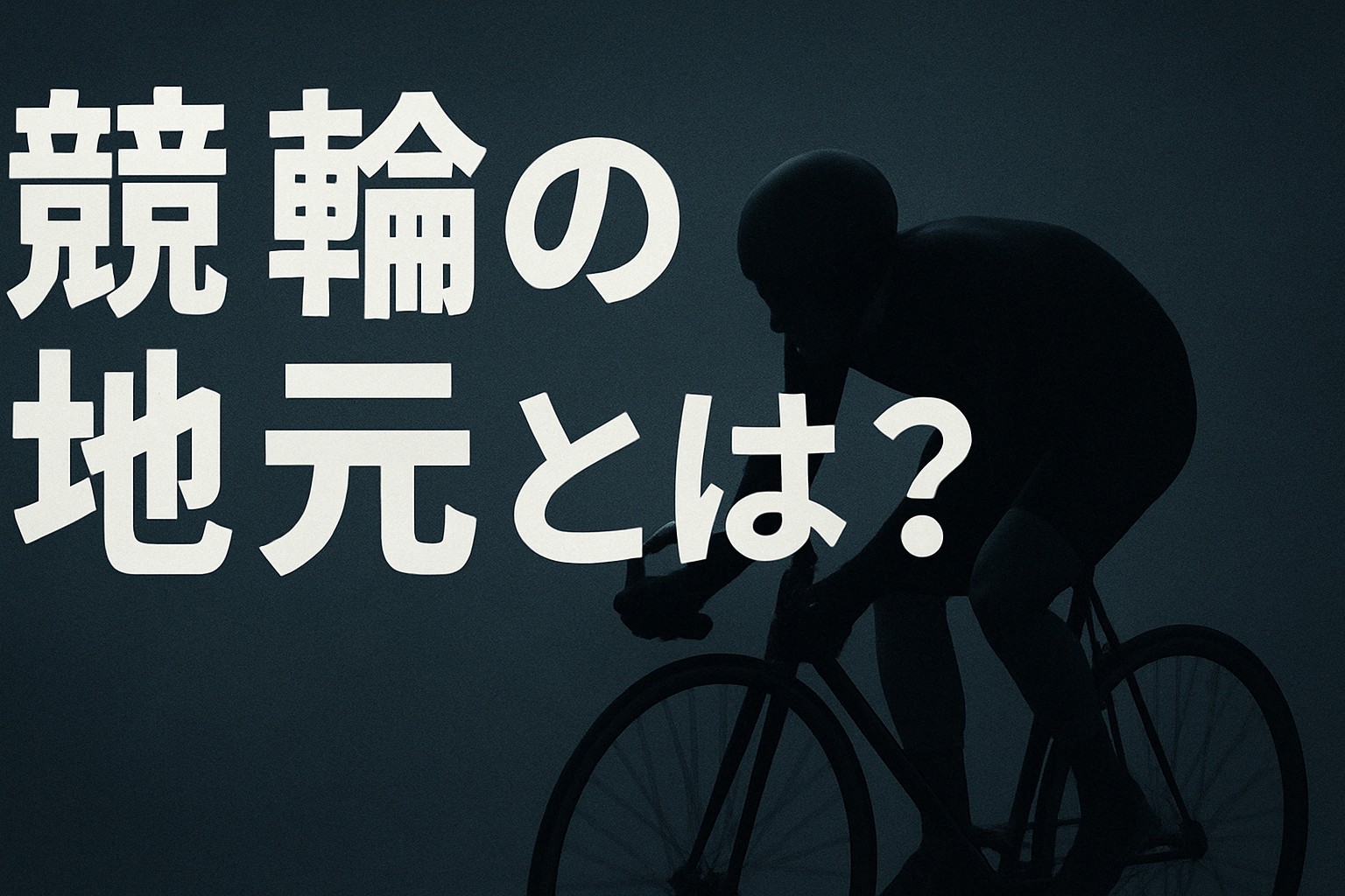 競輪の地元とは？地元有利の番組＆地元3割増しの格言を解説