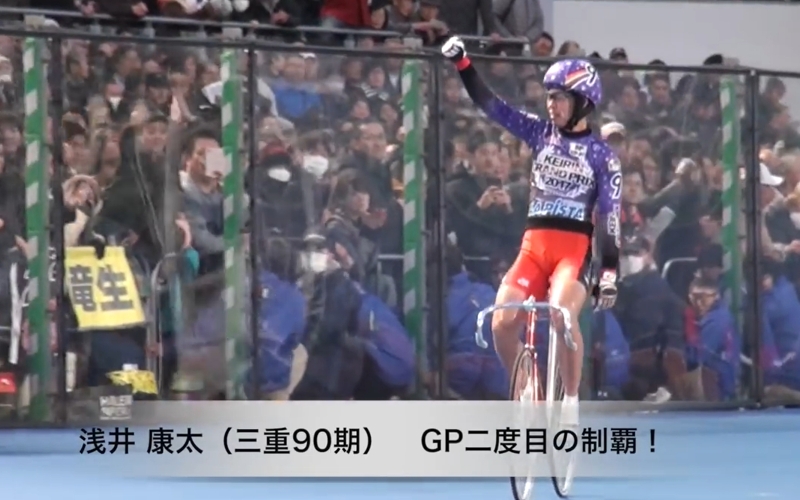 浅井康多とは?「2017年競輪グランプリで優勝」