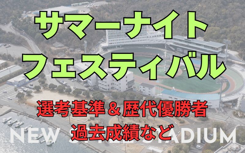 サマーナイトフェスティバルとは？選考基準＆歴代優勝者・過去成績など