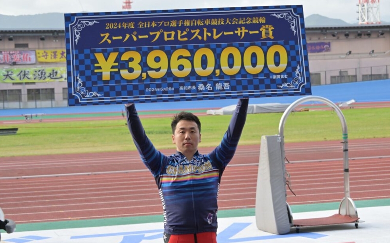 全日本プロ選手権記念競輪2024スーパープロピストレーサー賞清水裕友