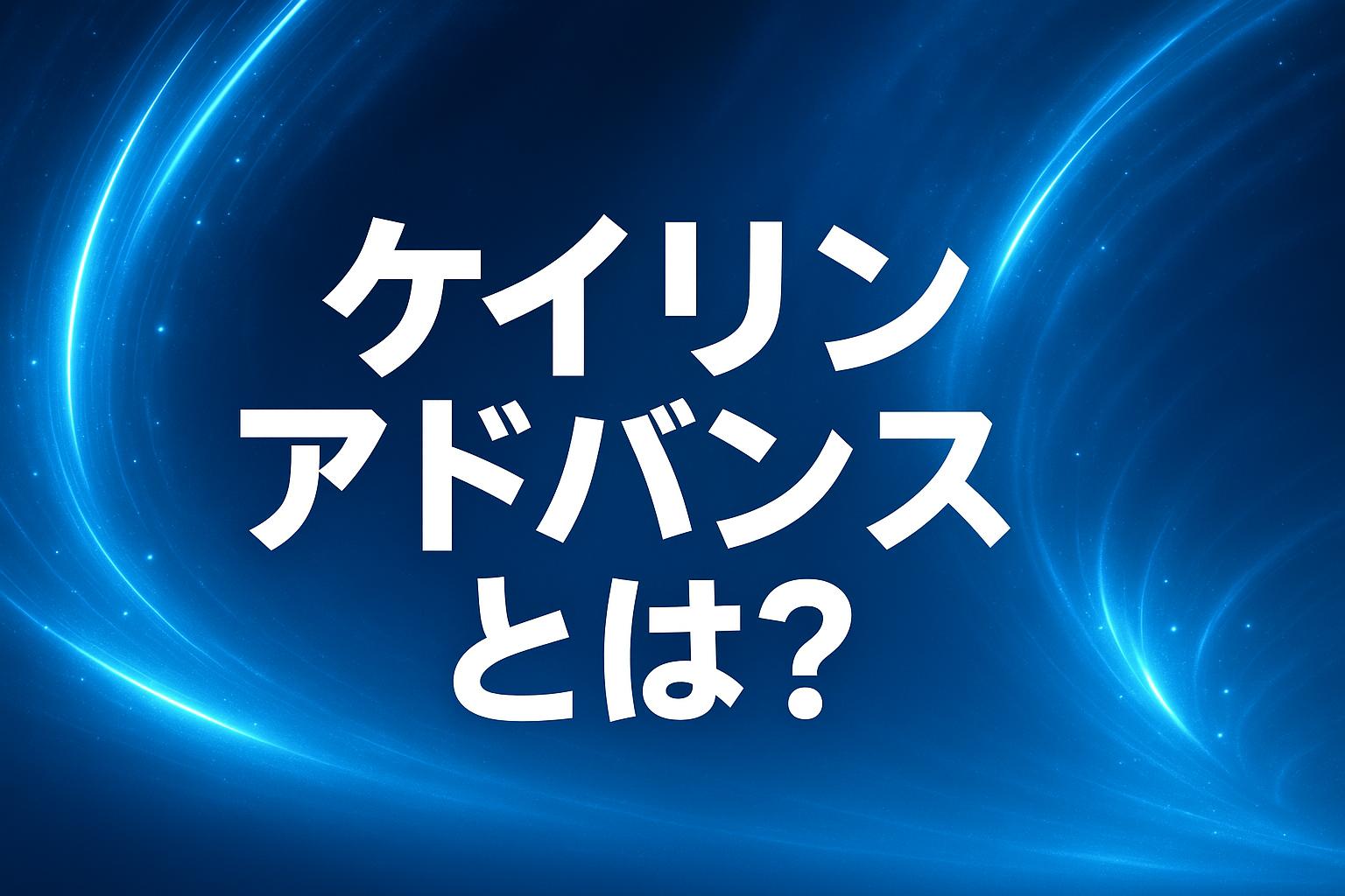 競輪アドバンスとは？ルール＆開催日程・売上・出場選手・賞金など