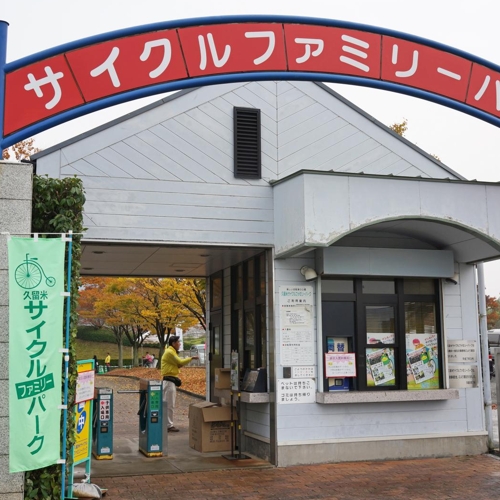 久留米競輪場「近隣施設サイクルファミリーパーク」