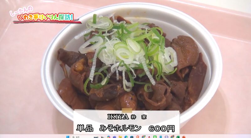 いわき平競輪場のおすすめグルメ「みそホルモン（IKIYA）」