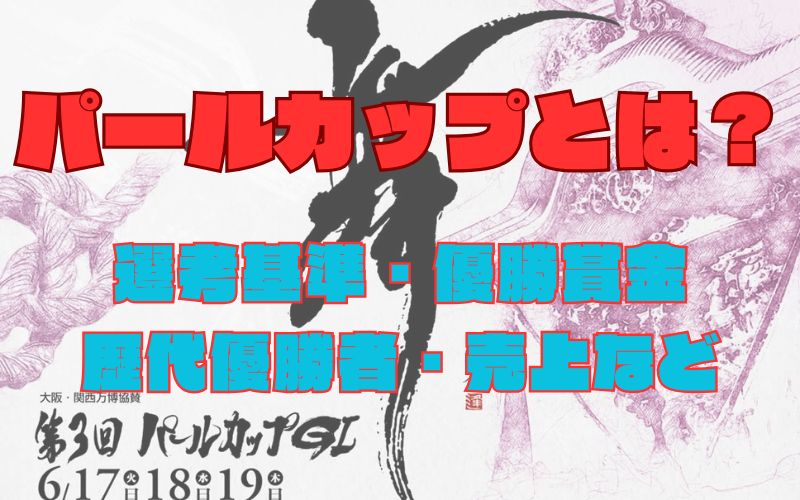 パールカップとは？選考基準・優勝賞金・歴代優勝者・売上など