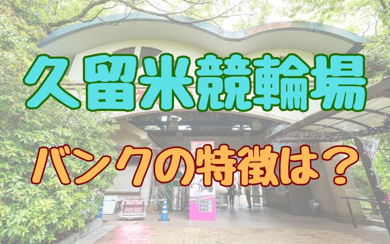 久留米競輪場バンクの特徴は？グルメ情報・有利な脚質・入場料など