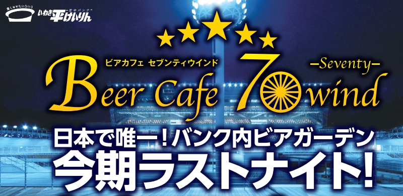 いわき平競輪場「ビアガーデンのパンフレット」