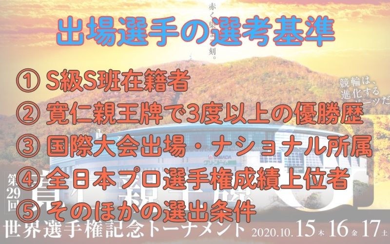 寛仁親王牌競輪とは？「出場選手の選考基準」