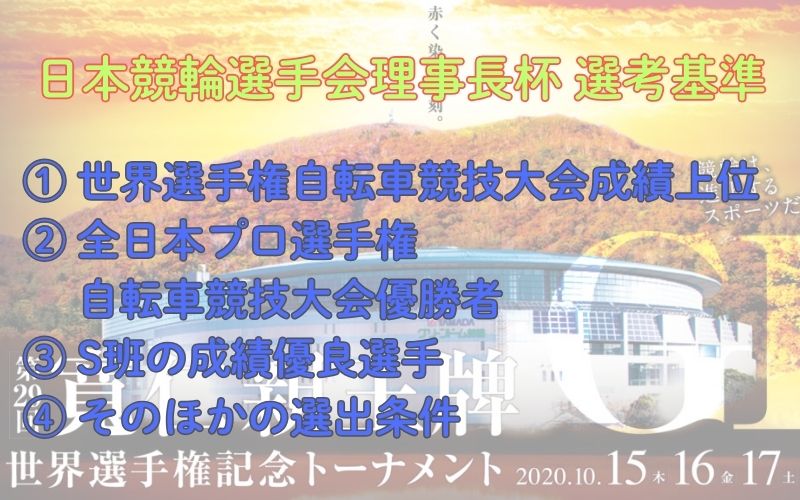 寛仁親王牌競輪とは？「日本競輪選手会理事長杯の選考基準」